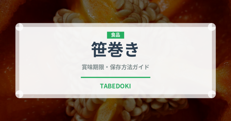 笹巻き（点心）の賞味期限と正しい保存方法｜長持ちさせるコツ