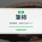 筆柿（果物品種）の賞味期限と正しい保存方法