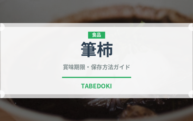 筆柿（果物品種）の賞味期限と正しい保存方法