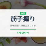 筋子握り（寿司ネタ）の賞味期限と正しい保存方法｜鮮度を長持ちさせるコツ