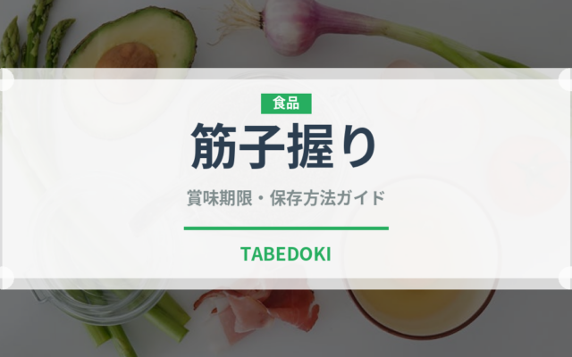 筋子握り（寿司ネタ）の賞味期限と正しい保存方法｜鮮度を長持ちさせるコツ