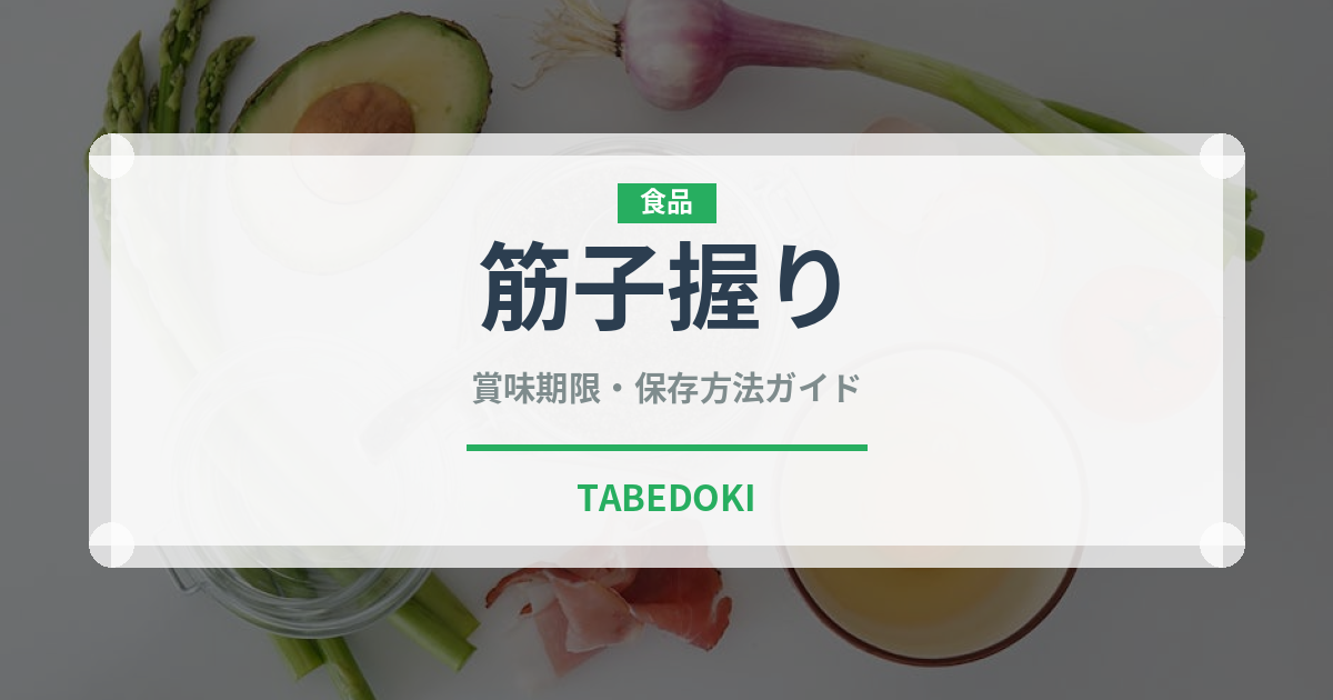筋子握り（寿司ネタ）の賞味期限と正しい保存方法｜鮮度を長持ちさせるコツ