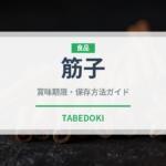 筋子（魚介類）の賞味期限と正しい保存方法｜鮮度を長持ちさせるコツ