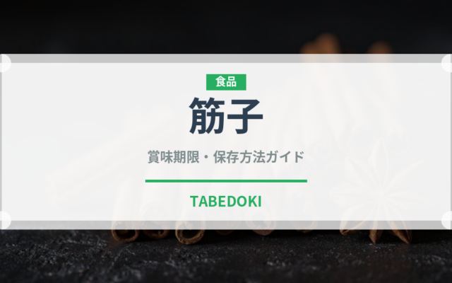 筋子（魚介類）の賞味期限と正しい保存方法｜鮮度を長持ちさせるコツ