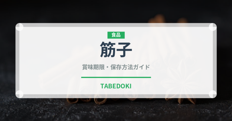 筋子（魚介類）の賞味期限と正しい保存方法｜鮮度を長持ちさせるコツ