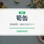 筍缶（缶詰・瓶詰）の賞味期限と正しい保存方法