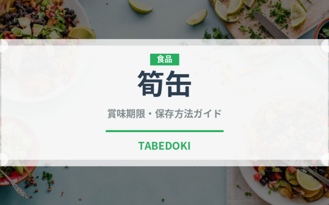 筍缶（缶詰・瓶詰）の賞味期限と正しい保存方法