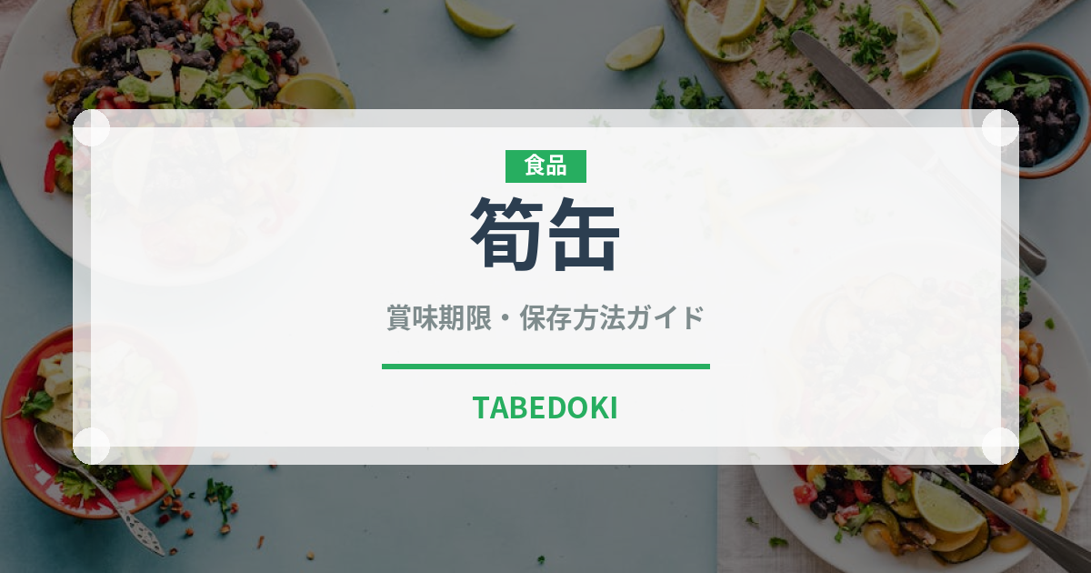 筍缶（缶詰・瓶詰）の賞味期限と正しい保存方法