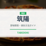 筑陽（野菜品種）の賞味期限と正しい保存方法｜鮮度を長持ちさせるポイント