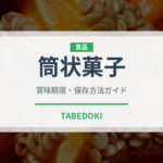 筒状菓子（世界の菓子）の賞味期限と正しい保存方法