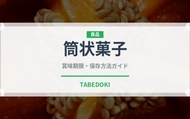 筒状菓子（世界の菓子）の賞味期限と正しい保存方法