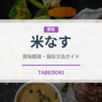米なす（野菜）の賞味期限と正しい保存方法｜長持ちさせるコツ