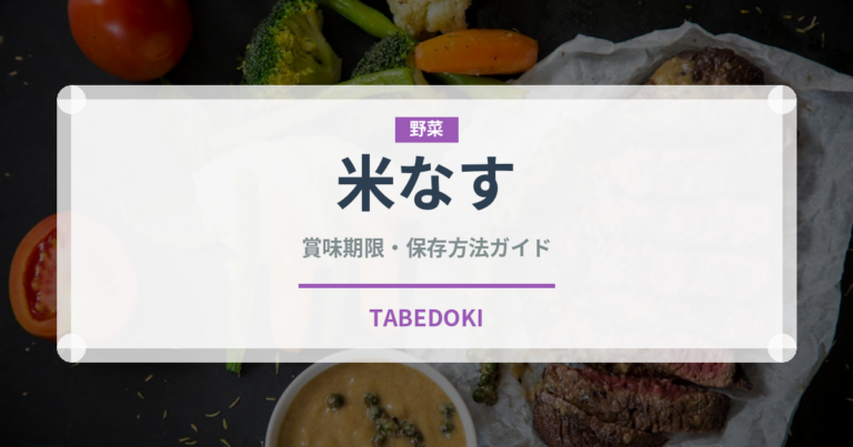 米なす（野菜）の賞味期限と正しい保存方法｜長持ちさせるコツ