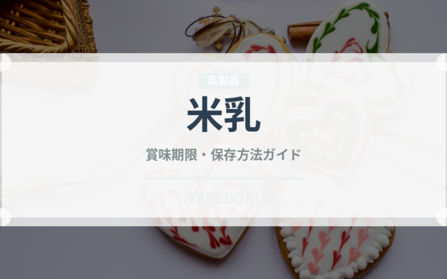 米乳（ジュース・飲料）の賞味期限と正しい保存方法