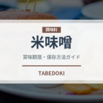 米味噌（調味料）の賞味期限と正しい保存方法