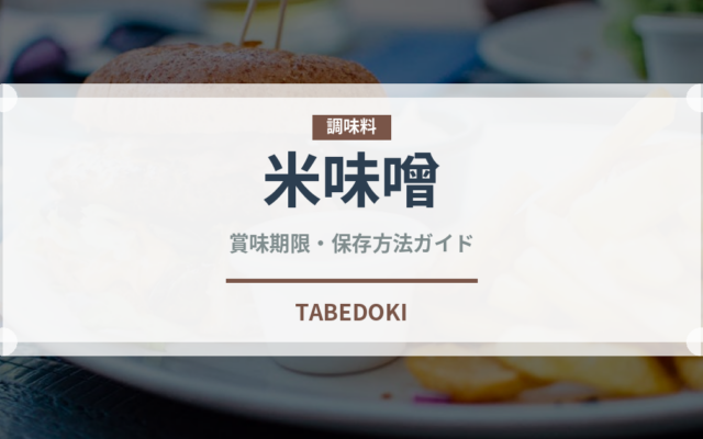 米味噌（調味料）の賞味期限と正しい保存方法