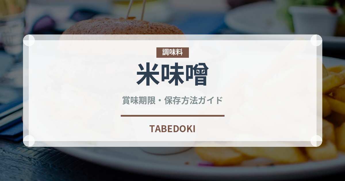 米味噌（調味料）の賞味期限と正しい保存方法