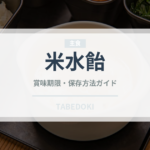 米水飴（甘味料）の賞味期限と正しい保存方法