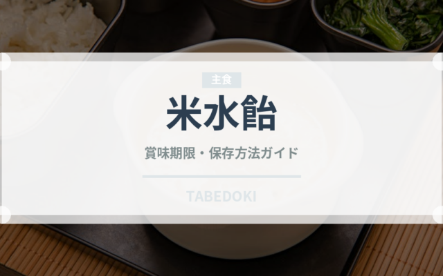 米水飴（甘味料）の賞味期限と正しい保存方法