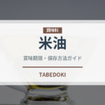 米油（調味料）の賞味期限と正しい保存方法｜長持ちさせるコツ