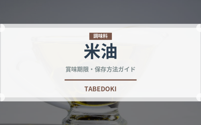 米油（調味料）の賞味期限と正しい保存方法｜長持ちさせるコツ