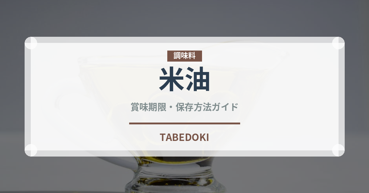 米油（調味料）の賞味期限と正しい保存方法｜長持ちさせるコツ