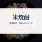 米焼酎（お酒）の賞味期限と正しい保存方法｜長持ちのコツ