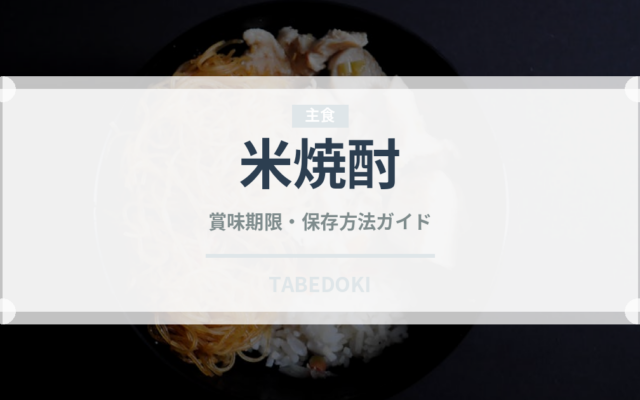 米焼酎（お酒）の賞味期限と正しい保存方法｜長持ちのコツ