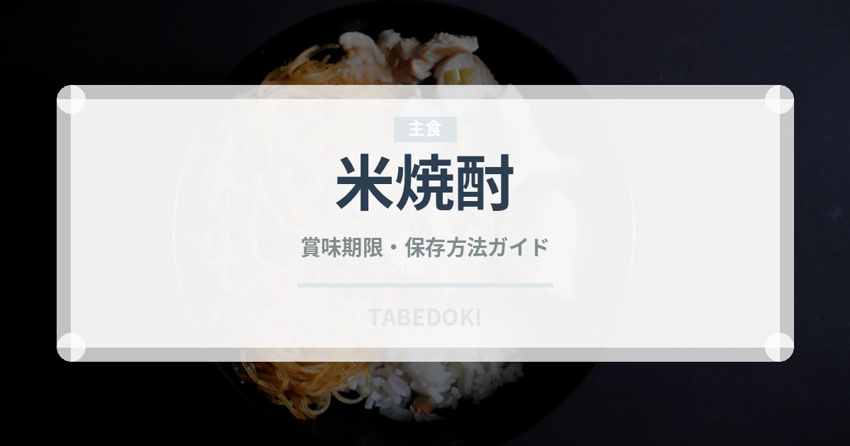 米焼酎（お酒）の賞味期限と正しい保存方法｜長持ちのコツ