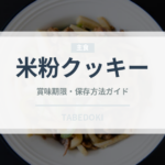 米粉クッキー（特殊食品）の賞味期限と正しい保存方法