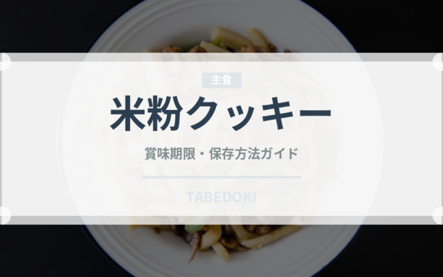 米粉クッキー（特殊食品）の賞味期限と正しい保存方法