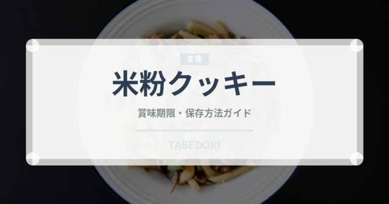 米粉クッキー（特殊食品）の賞味期限と正しい保存方法