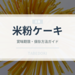 米粉ケーキ（特殊食品）の賞味期限と正しい保存方法｜長持ちさせるコツ