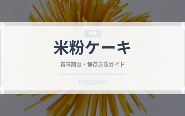 米粉ケーキ（特殊食品）の賞味期限と正しい保存方法｜長持ちさせるコツ