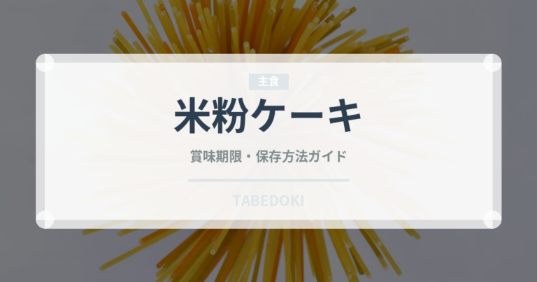 米粉ケーキ（特殊食品）の賞味期限と正しい保存方法｜長持ちさせるコツ