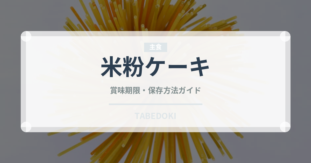 米粉ケーキ（特殊食品）の賞味期限と正しい保存方法｜長持ちさせるコツ