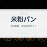 米粉パン（パン）の賞味期限と正しい保存方法