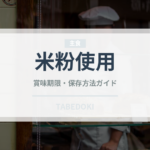 米粉使用（特殊食品）の賞味期限と正しい保存方法｜長持ちさせるコツ