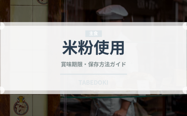 米粉使用（特殊食品）の賞味期限と正しい保存方法｜長持ちさせるコツ
