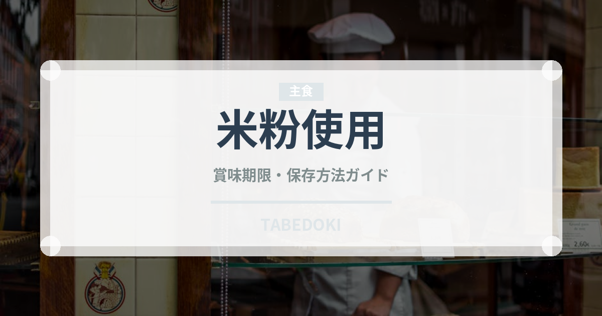 米粉使用（特殊食品）の賞味期限と正しい保存方法｜長持ちさせるコツ