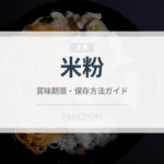 米粉（穀物）の賞味期限と正しい保存方法｜長持ちさせるコツ