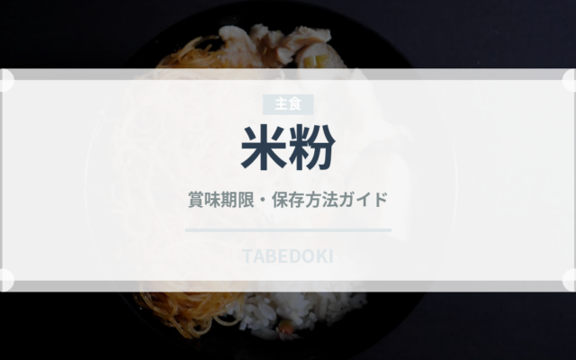 米粉（穀物）の賞味期限と正しい保存方法｜長持ちさせるコツ