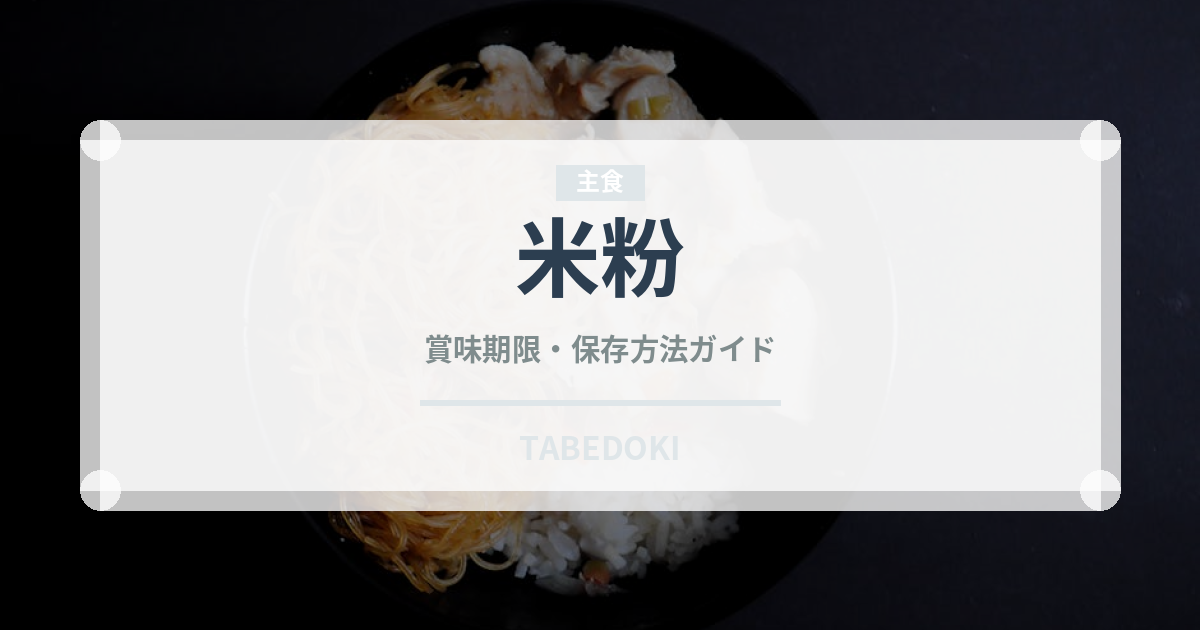 米粉（穀物）の賞味期限と正しい保存方法｜長持ちさせるコツ