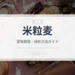 米粒麦（穀物・豆類）の賞味期限と正しい保存方法｜鮮度を長持ちさせるコツ