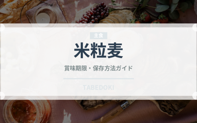 米粒麦（穀物・豆類）の賞味期限と正しい保存方法｜鮮度を長持ちさせるコツ