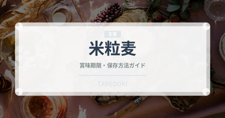 米粒麦（穀物・豆類）の賞味期限と正しい保存方法｜鮮度を長持ちさせるコツ