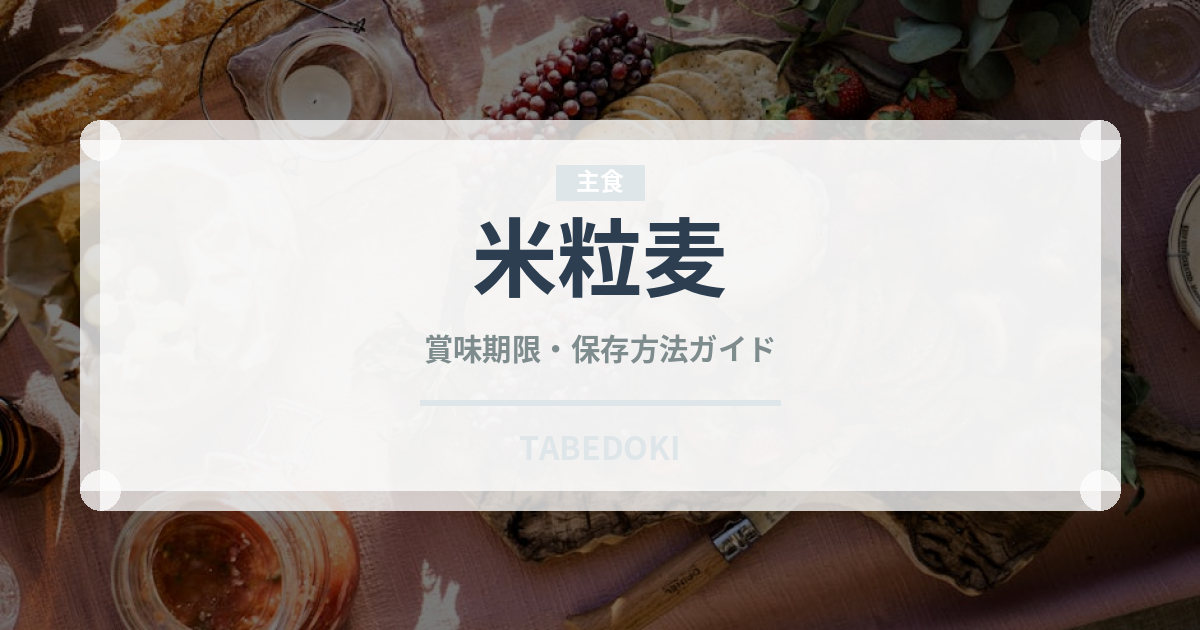 米粒麦（穀物・豆類）の賞味期限と正しい保存方法｜鮮度を長持ちさせるコツ