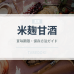 米麹甘酒（飲料）の賞味期限と正しい保存方法