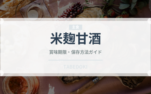 米麹甘酒（飲料）の賞味期限と正しい保存方法