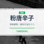 粉唐辛子（スパイス）の賞味期限と正しい保存方法